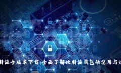 比特派全版本下载：全面