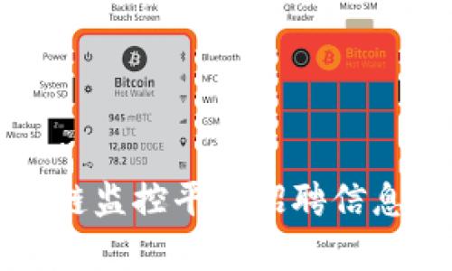 江西区块链监控平台招聘信息全面分析