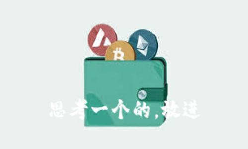 思考一个的，放进