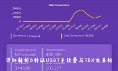 详细解析B特派USDT手续费与