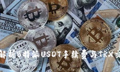 详细解析B特派USDT手续费与TRX交易链