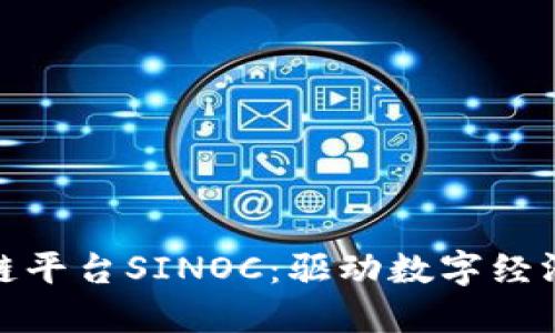 探索区块链平台SINOC：驱动数字经济的新引擎