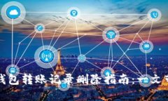 比特派钱包转账记录删除