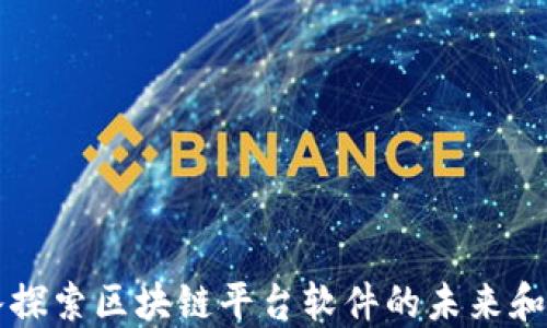 
深入探索区块链平台软件的未来和应用