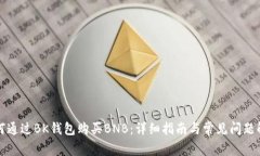 如何通过BK钱包购买BNB：详