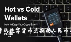 如何将比特派中的数字货