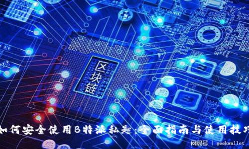 如何安全使用B特派私匙：全面指南与使用技巧