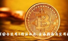 如何安全使用B特派私匙：