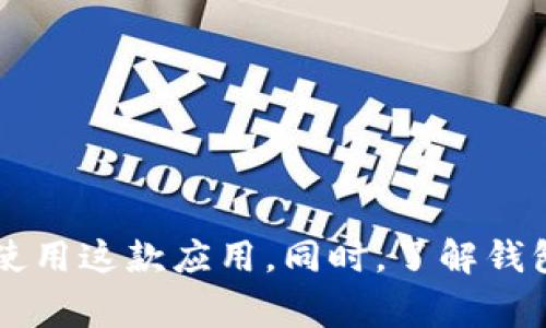   比特派钱包苹果用户下载指南及常见问题解析 / 

 guanjianci 比特派钱包, 苹果下载, 数字货币, 钱包安全 /guanjianci 

一、比特派钱包概述
比特派钱包，是一款为用户提供安全、便捷数字资产管理服务的移动应用。随着虚拟货币的普及，越来越多的用户选择使用比特派钱包来存储、转账和管理比特币及其他数字货币。比特派钱包支持多种主流的数字货币，可以说是一个非常实用的工具。为了帮助用户更好地使用这款应用，下面将详细解析苹果用户在下载过程中可能遇到的问题以及解决方案。

二、比特派钱包苹果下载不了的原因分析
苹果用户在尝试下载比特派钱包时，可能会遭遇各种问题，导致无法成功安装应用。以下为常见的几种情况：

h41. App Store地区限制/h4
比特派钱包可能在某些地区的App Store中不可用。如果你的Apple ID所关联的App Store不支持这款应用，你将无法搜索到或下载比特派钱包。这个问题可以通过更改Apple ID的地区设置来尝试解决。

h42. 设备兼容性问题/h4
比特派钱包可能要求特定版本的iOS系统才能运行。如果用户的设备更新不够，可能会接收到不兼容的提示。务必检查你的设备是否满足比特派钱包所需的最低版本要求。

h43. 网络连接问题/h4
在下载应用的过程中，网络连接的稳定性也扮演着重要角色。如果网络连接不稳定或速度极慢，可能会导致下载失败。建议确保网络连接良好，或者尝试使用其他Wi-Fi网络进行下载。

h44. 系统缓存和设置问题/h4
有时候，设备上的缓存或设置问题也可能影响应用的下载。你可以尝试重启设备，或者清理App Store的缓存，以解决下载问题。

三、如何解决比特派钱包无法下载的问题
针对上述可能遇到的问题，以下是一些解决方案，可以帮助用户顺利下载并使用比特派钱包。

h41. 更改Apple ID地区设置/h4
首先，检查你所在地区的App Store是否有比特派钱包。若没有，可以尝试更改你的Apple ID地区。具体步骤如下：
ul
    li打开“设置”，点击你的Apple ID。/li
    li选择“媒体与购买”或者“iTunes与App Store”，然后点击“查看帐户”。/li
    li点击“国家/地区”并按照系统指示进行更改。/li
/ul
需要注意的是，更改地区可能会影响现有的订阅服务，因此在更改之前，请确保了解相关事项。

h42. 更新系统版本/h4
确认你的设备是否可以更新到支持比特派钱包的iOS版本。如果出现提示需要更新，一定要进行。在“设置”中选择“通用”，然后点击“软件更新”，如果有更新可用，请立即下载并安装。

h43. 检查网络连接/h4
确保你的互联网连接正常，可以尝试重启路由器或者切换到不同的网络。此外，避免在网络使用高峰期下载应用，以获得更快的下载速度。

h44. 清理系统缓存/h4
如果设备表现不正常，可以尝试重启设备或清除App Store的缓存。在“设置”中找到“App Store”，然后关闭并重新开启该功能，通常可以解决一些小问题。

四、使用比特派钱包的优势
如果你成功下载了比特派钱包，下面是一些使用它的优势，可以帮助你理解选择这款软件的理由：

h41. 支持多种数字货币/h4
比特派钱包支持多种主流的数字货币，包括比特币、以太坊等，给用户提供多元化的资产管理体验。用户可以通过一个应用同时管理多种数字货币，方便快捷。

h42. 安全性高/h4
比特派钱包采用高级加密技术来保护用户的数字资产，平台还提供多重身份验证，确保只有授权用户才能访问钱包。这一点对于任何一位数字货币投资者来说，都是至关重要的保障。

h43. 用户友好的界面/h4
该应用的界面设计，用户可以很快上手，即使是新手也能快速找到所需功能，方便进行资产管理和交易。

h44. 实时市场数据/h4
比特派钱包还提供实时的市场数据，用户可以第一时间了解数字货币的市场动态，以便做出迅速的投资决策。

五、可能相关问题及解答
h41. 如何安全存储比特派钱包的私钥？/h4
存储比特派钱包的私钥是每个数字货币用户必须重视的安全问题。私钥是拥有和控制钱包中资产的唯一证据，若私钥被他人获取，就可能导致资产损失。因此，用户必须采取措施妥善保管私钥。常见的存储方法包括：
ul
    li冷存储：将私钥保存在不连接互联网的设备或纸质文件上，避免受网络攻击影响。/li
    li使用密码保护：确保私钥的存储位置是安全的，最好使用强密码进行保护。/li
    li备份私钥：在多张纸上备份私钥并分散存放，防止一处损坏而失去全部资产。/li
/ul
最后，定期检查和更新安全措施，确保始终处于最新状态，防范潜在的安全威胁。

h42. 如何进行比特派钱包的备份？/h4
备份比特派钱包的方式主要通过助记词或私钥实现。用户在创建钱包时，系统会生成助记词（通常是12到24个单词），用户要将其记录下来并妥善保管。具体备份步骤如下：
ul
    li创建新钱包后，系统会提示生成助记词，务必将其保存。/li
    li把助记词写在纸质文档上，并存放在安全的地方，例如保险箱或安全柜中。/li
    li定期检查备份，确保无误并仍能正常使用。/li
/ul
备份是保护数字资产的重要步骤，确保一旦设备丢失或损坏，用户依然能够通过助记词恢复钱包，为资产保驾护航。

h43. 比特派钱包如何进行交易？/h4
使用比特派钱包进行交易是一个简单的过程。用户只需遵循以下步骤：
ol
    li确保钱包中有可用的数字货币，如果需要，可以通过交易所购买并转入比特派钱包。/li
    li打开比特派钱包，选择“发送”或者“转账”功能。/li
    li输入接收方的钱包地址和要发送的数量，进行确认。/li
    li验证交易信息，确认无误后，点击“发送”。/li
/ol
在交易过程中，请确保接收方地址的准确性，任何错误都可能导致资产无法找回。交易完成后，用户可在交易记录中查看相关信息。

h44. 如果比特派钱包崩溃该怎么办？/h4
如果比特派钱包出现崩溃或无法开启的问题，用户可以尝试以下方法解决：
ul
    li重启设备，尝试再次打开应用。/li
    li检查是否有比特派钱包的更新版本，必要时进行更新。/li
    li若上述两者无效，尝试卸载并重新安装应用。请先备份好助记词和私钥，以免丢失资产。/li
/ul
崩溃问题通常是由于系统故障或应用问题导致，保持应用更新和定期备份，可以最大限度减少潜在损失。

结论
比特派钱包是一款非常方便且安全的数字资产管理工具，苹果用户在下载过程中可能遇到的问题虽然多种多样，但通过以上步骤和技巧，用户大多能够顺利下载并使用这款应用。同时，了解钱包的安全性、备份方式、交易方法以及崩溃处理方式，将帮助用户更好地管理自己的数字资产。希望以上信息对你有所帮助！