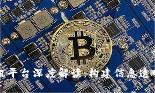 区块链资讯平台深度解读：构建信息透明的新生态