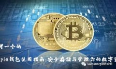 思考一个的Bitpie钱包使用