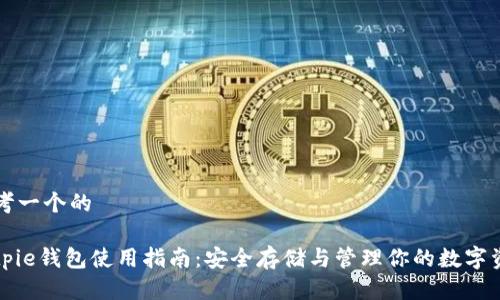思考一个的

Bitpie钱包使用指南：安全存储与管理你的数字资产