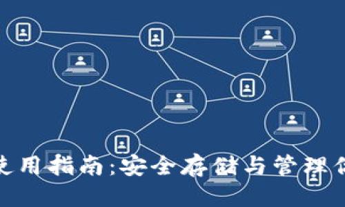 思考一个的

Bitpie钱包使用指南：安全存储与管理你的数字资产