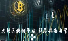 如何加入三点钟区块链平