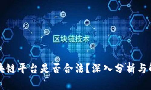 区块链平台是否合法？深入分析与解读