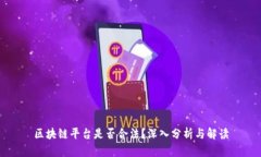 区块链平台是否合法？深