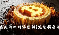 如何找回丢失的比特派密