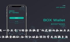 以下是一个关于“B特派诈