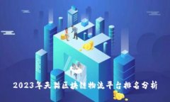 2023年天猫区块链物流平台