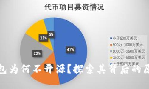 比特派钱包为何不开源？探索其背后的原因与影响