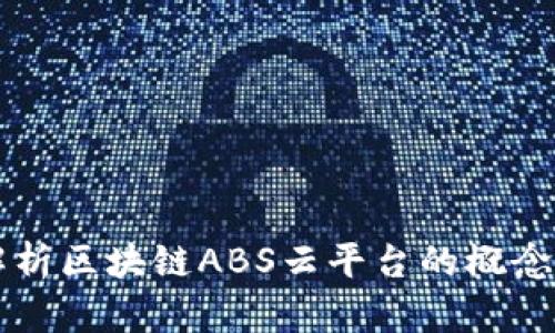 深入解析区块链ABS云平台的概念与应用