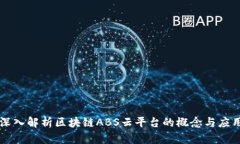 深入解析区块链ABS云平台