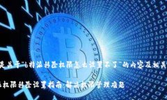 以下是关于“b特派移除权