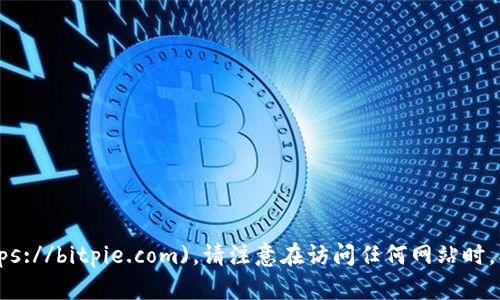 BitPie 的官方网站是 [https://bitpie.com](https://bitpie.com)。请注意在访问任何网站时，确保它是官方和安全的，避免钓鱼网站和虚假信息。