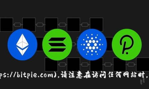 BitPie 的官方网站是 [https://bitpie.com](https://bitpie.com)。请注意在访问任何网站时，确保它是官方和安全的，避免钓鱼网站和虚假信息。