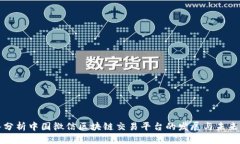 深入分析中国微信区块链