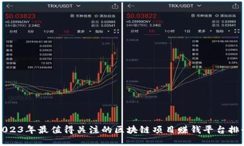 2023年最值得关注的区块链项目赚钱平台排行