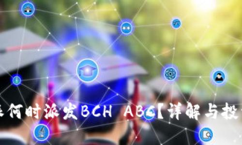 比特派何时派发BCH ABC？详解与投资策略