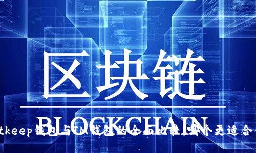 Bitkeep钱包与IM钱包的全面比较：哪个更适合你？