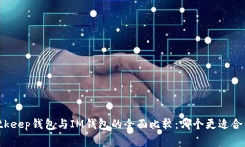 Bitkeep钱包与IM钱包的全面比较：哪个更适合你？