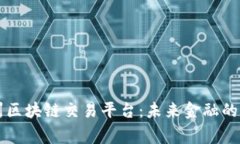 贵州区块链交易平台：未