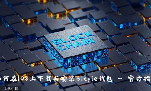 如何在iOS上下载与安装Bitpie钱包 - 官方指南