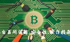 比特派Doge交易所详解：安