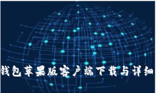 Bitkeep钱包苹果版客户端下载与详细使用指南