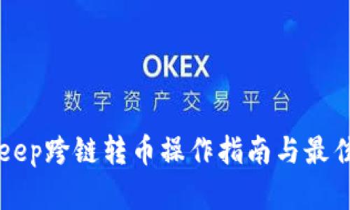 BitKeep跨链转币操作指南与最佳实践