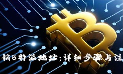 如何注销B特派地址：详细步骤与注意事项