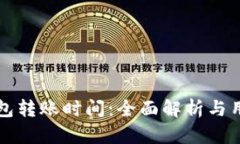 BitP钱包转账时间：全面解