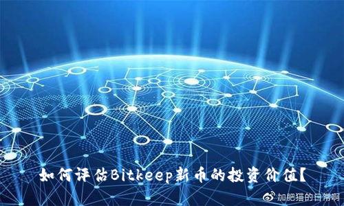 如何评估Bitkeep新币的投资价值？