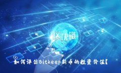 如何评估Bitkeep新币的投资