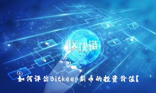 如何评估Bitkeep新币的投资价值？