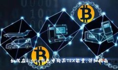 如何在Bitpie钱包中购买T