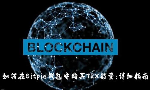 如何在Bitpie钱包中购买TRX能量：详细指南