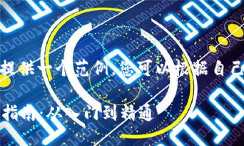 在此情况下，我将提供一个范例，您可以根据自己的需要进行调整。

BitP 网络的使用指南：从入门到精通