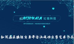 如何在区块链交易平台上