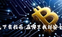 Bitpie 钱包下载指南：在哪