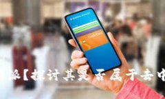 什么是B特派？探讨其是否